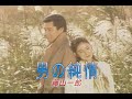 (カラオケ)男の純情 / 藤山一郎