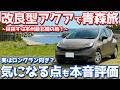 【改良型の魅力と不満とは？】トヨタ 新型 アクア オーナーズレポ！アクアタビin青森！2,500km走って本音レポート！【TOYOTA AQUA U】