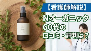【60代】Nオーガニック口コミ検証！効果ない評価の裏側と看護師の結論