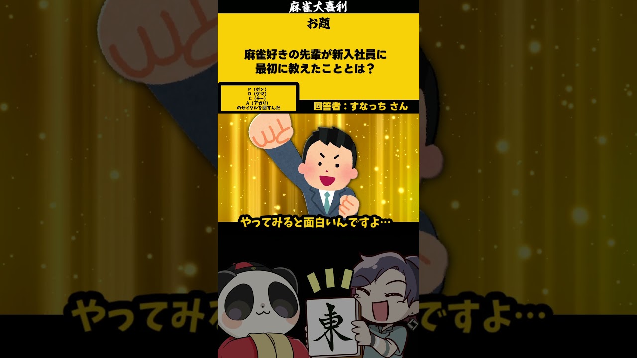「麻雀好きの先輩のアドバイス」 PDCA 【#大喜利】 #麻雀 #仕事 【 遊楽天GOTH 西乃うるり 】