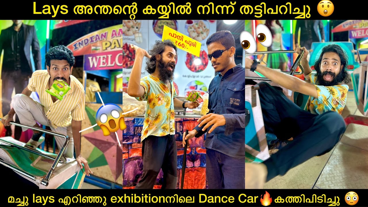 Lays അന്തന്റെ കയ്യിൽ നിന്ന് തട്ടിപറിച്ചു😲മച്ചു lays എറിഞ്ഞു exhibitionനിലെ Dance Car🔥കത്തിപിടിച്ചു