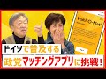 自分の考えに近い政党は？ドイツの抱える問題も分かる！投票マッチングアプリに挑戦【ドイツ政治/後編】