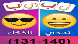 لبيب العرب الغاز للاذكياء مرحلة  (131-140)
