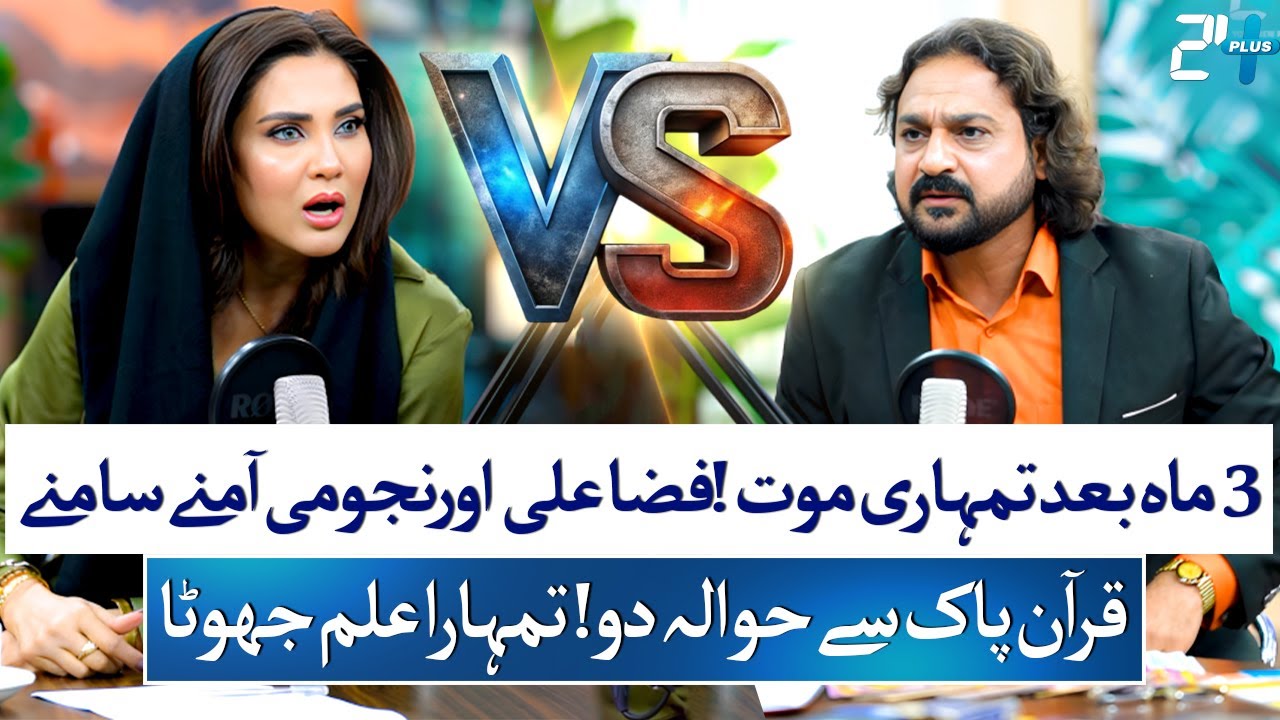 Fiza Ali vs Astrologer Dawood Gee Dawood | Explosive Interview on Astrology and Islam | 24 Plus