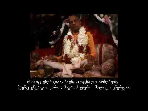 შრილა პრაბჰუპადა - მატერიალური და სულიერი ენერგია  17