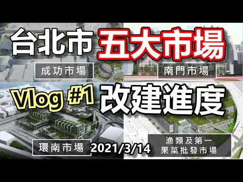 台北市五大市場改建介紹&進度 Vlog #1