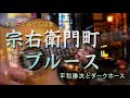 【宗右衛門町ブルース 歌 宮史郎】 cover X trale みみちゃんより、カラオケをお借りしました。来年もよろしくです。