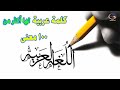 كلمة عربية لها أكثر من 100 معنى من عجائب واسرار اللغة العربية