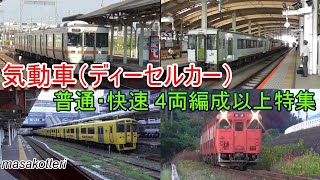 気動車（ディーセルカー）普通列車・快速列車他の4両編成以上特集