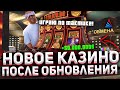 ИГРАЮ по ТАКТИКЕ в "НОВОМ КАЗИНО" на АРИЗОНА РП! НОВОЕ ОБНОВЛЕНИЕ - BLACKJACK и КОЛЕСО ФОРТУНЫ!