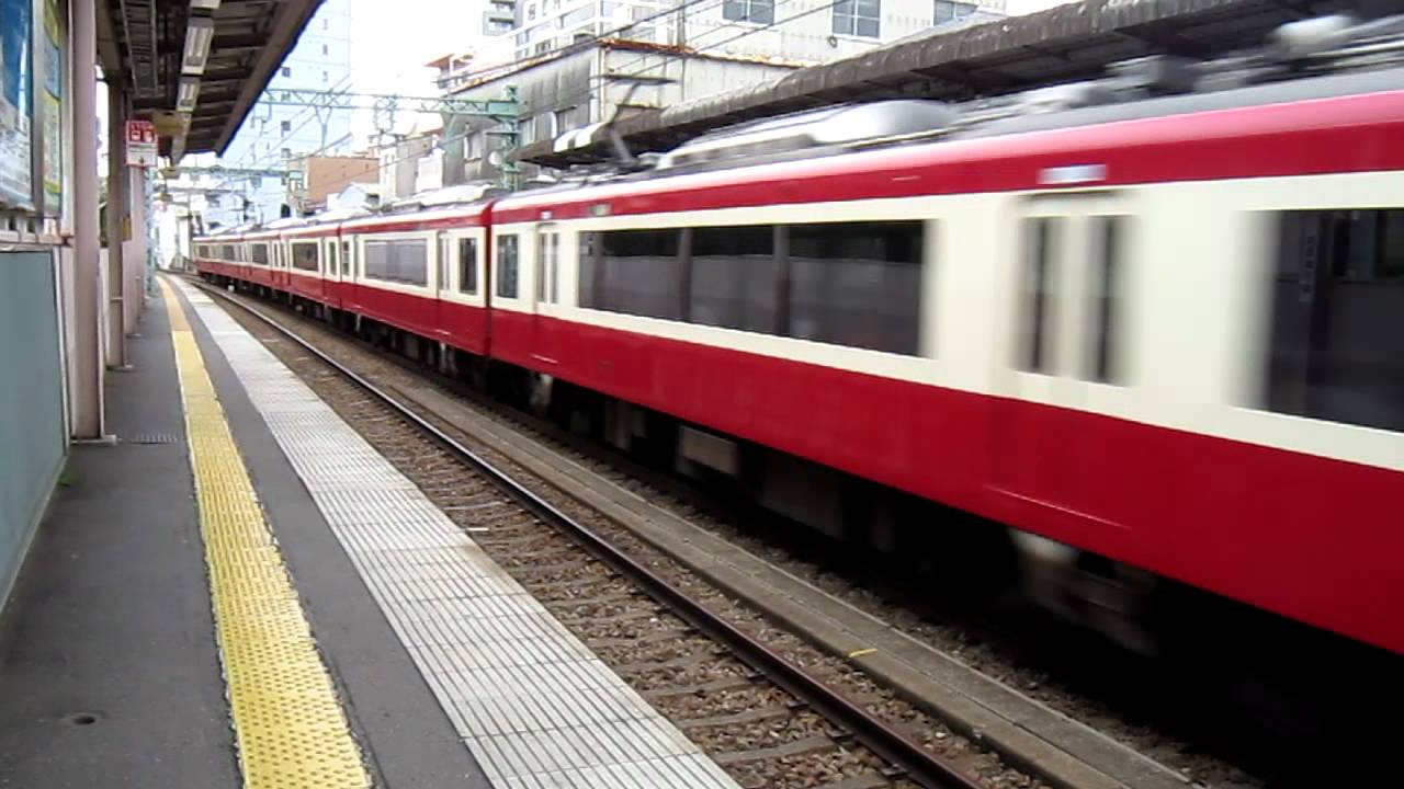 京急新子安駅 快特が通過するときの迫力 Youtube 京急新子安駅 快特が通過するときの迫力 Youtube