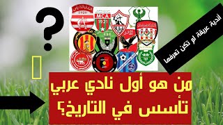 أقدم الأندية العربية التي تأسست فالتاريخ 🤔 من يكون أقدم نادي عربي؟