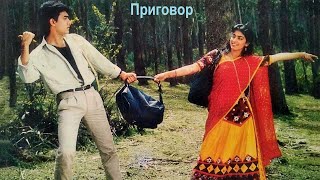 Индийский Фильм: Приговор / Qayamat Se Qayamat Tak (1988). В Хорошем Качестве.