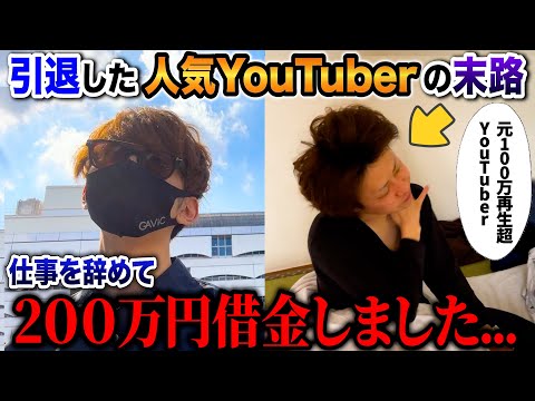 消えた人気YouTuberの末路…200万円借金して鬱になった男 ...