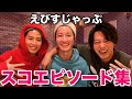 【厳選】えびすじゃっぷのスコエピソード12選