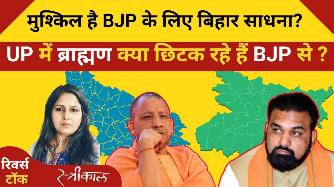 मोदी-शाह का मिशन बिहार,कम्पलीट या चुनौतियां आगे हैं? उत्तर प्रदेश ब्राह्मणों ने खोला चौतरफा मोर्चा