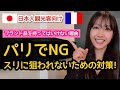パリ日本人観光客に注意喚起！日本人がやってはいけない事。これをしたら襲われます。