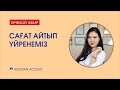 Сағат айтып үйренеміз | Тікелей эфир Russian Accent