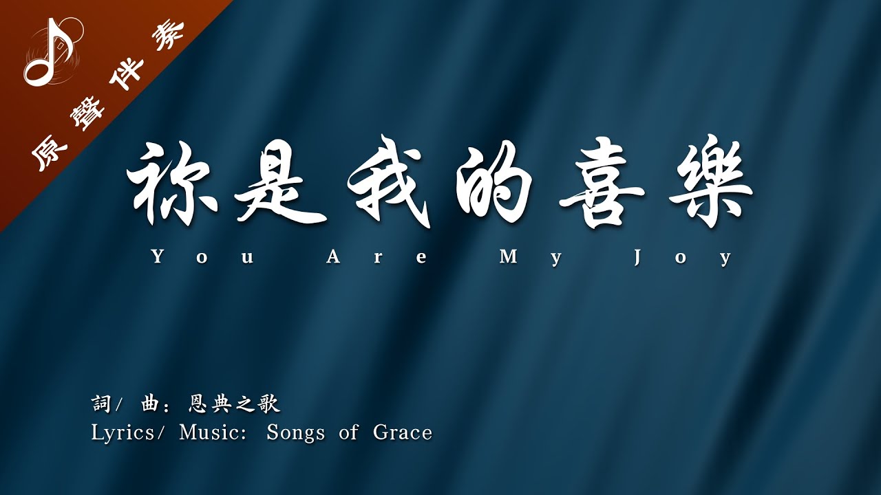 《祢是我的喜樂》|伴奏版|恩典之歌 Songs of Grace - YouTube