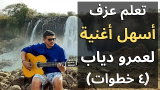 تعلم عزف أسهل أغنية لعمرو دياب علي الجيتار في ٤ خطوات فقط ? (الرتم + الكوردات)