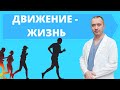 Почему важно двигаться?