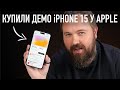 Случайно купили демо iPhone 15 у Apple с картами, ключами и фото...