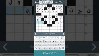 حل كلمات متقاطعة وصلة 2019 screenshot 3