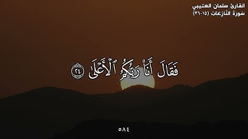 القارئ سلمان العتيبي القران الكريم مقاطع قصيره( قورئانی پیرۆز)