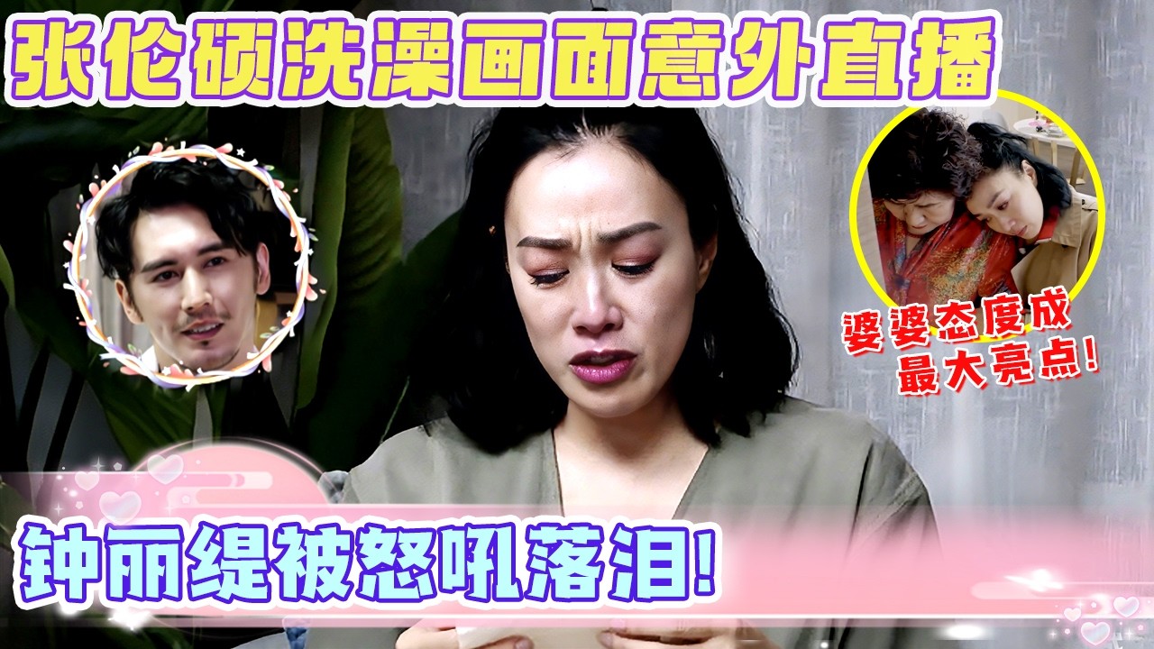 钟丽缇被怒吼落泪！张伦硕洗澡画面意外直播，夫妻当场冷战，婆婆态度成最大亮点！【新娘老娘我都爱】