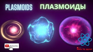 Плазмоиды. Орбы. Перуницы. Perunitsy. Plasmoids. ORBS. Дроны матрицы. The mandrels of the matrix. 1