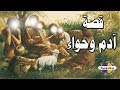 كيف خلق الله ادم وحواء - تابعو معنا يوميا فى رمضان قصص الانبياء على قناة معلومة