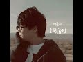 221114 성시경 오랫동안 커튼콜ost
