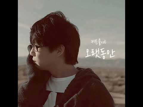 221114 성시경 - 오랫동안(커튼콜ost)~♡