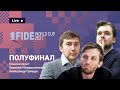 FIDE World Cup 2021 | Полуфинал, 2-й день ⚔️ Комментирует АЛЕКСАНДР ГРИЩУК ♟️ Lichess.org [RU]