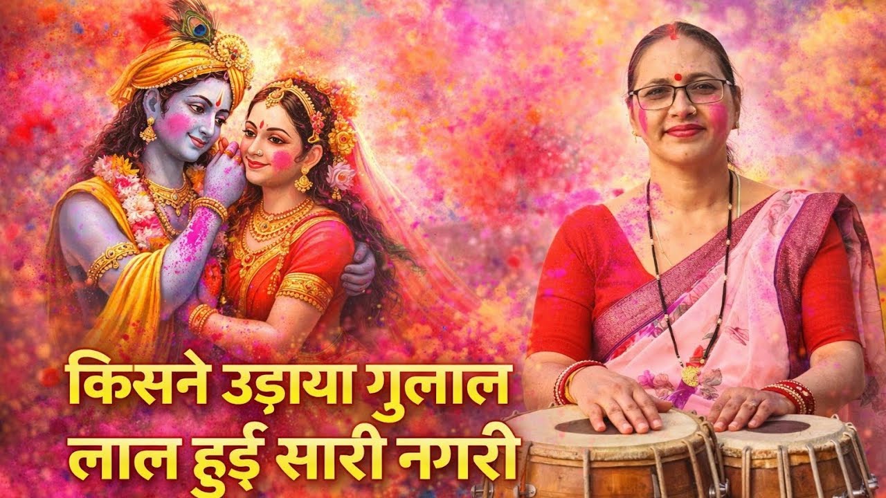 किसने उड़ाया गुलाल | लाल हुई सारी नगरी | होली कृष्ण भजन | गीता पटेल