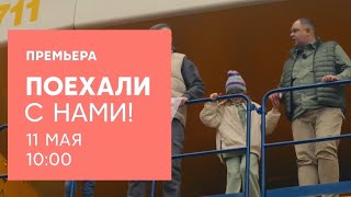 Анонс, Поехали с Нами!, 1 сезон, Премьера Субботу в 10:00 на СТС, 2024