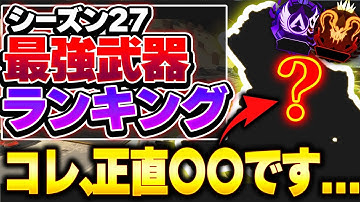 【Tier表】みんな使ってないけど、この武器超強いです。 シーズン27最強武器Tierランキング！【APEX エーペックスレジェンズ】