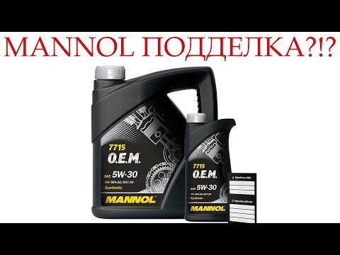 Моторное масло MANNOL, как отличить ПОДДЕЛКУ?