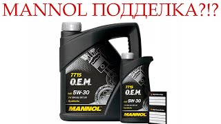 Моторное масло MANNOL, как отличить ПОДДЕЛКУ?