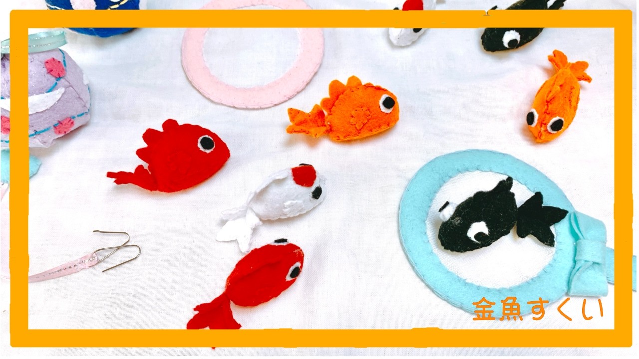 金魚すくい】夏祭り屋台でフェルトままごと〜Part10〜 - YouTube