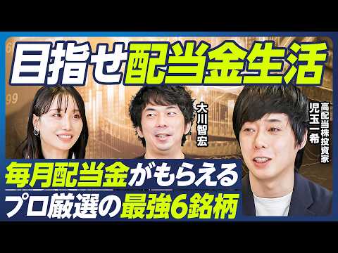 【最強の高配当株6選】児玉一希×大川智宏／目指せ配当金生活・不労所得／毎月配当金がもらえる鉄板ポートフォリオ／値上がり益も狙える銘柄を厳選／バフェットが保有するあの銘柄も【マーケット超分析】