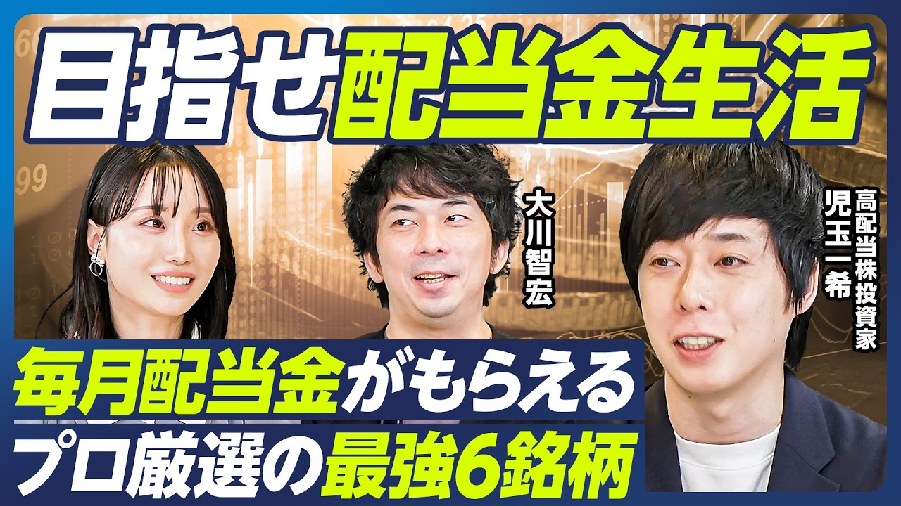 【最強の高配当株6選】児玉一希×大川智宏／目指せ配当金生活・不労所得／毎月配当金がもらえる鉄板ポートフォリオ／値上がり益も狙える銘柄を厳選／バフェットが保有するあの銘柄も【マーケット超分析】