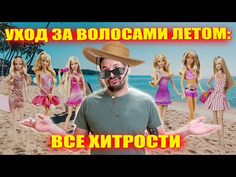 УХОД ЗА ВОЛОСАМИ ЛЕТОМ: это должна знать каждая девушка!