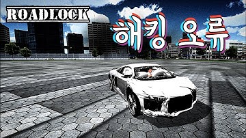 [운클조직 시리즈2] EP.4 - 해킹 오류