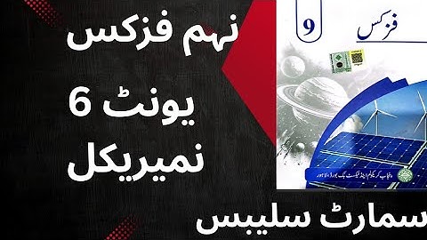"Class 9 Physics Unit 6 Numericals |Smart Syllabus | Punjab Textbook Board   | Urdu Medium"