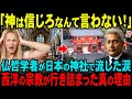 【海外の反応】「西洋の宗教はもはや行き詰まっている！」フランス人哲学者が京都の神社を訪れて気づいた神道の秘密とは⁉フランスTVが報道した日本の真実に全世界が完全論破！！【日本賞賛】