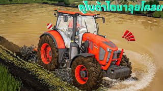 รถไถคูโบต้ามาไถนาลุยน้ำลุยโคลนโหดๆ | Farming Simulator 25