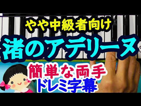 ステップアップ！ピアノ初心者向け【渚のアデリーヌ】簡単な両手ドレミ字幕付き