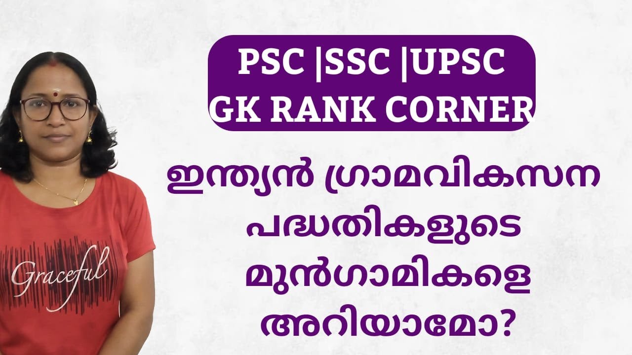 ഇന്ത്യൻ ഗ്രാമ വികസന പദ്ധതികളുടെ മുൻഗാമികൾ //GK RANK CORNER //Rhythm of ...
