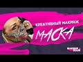 Креативный макияж / Маска / Mask makeup